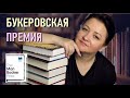 Книги, получившие Букера || Что творится с премией?😱