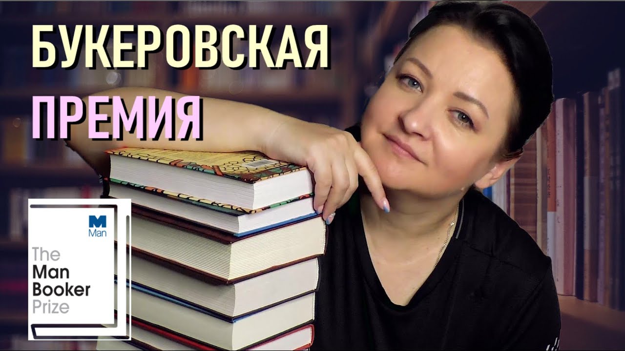 Книги, получившие Букера || Что творится с премией?😱