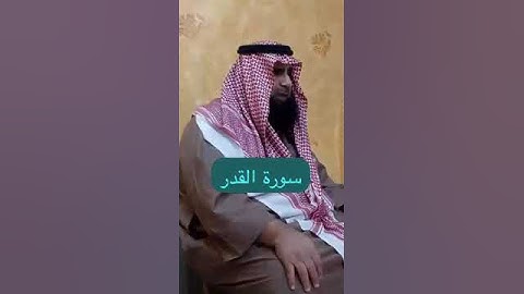 دحيم الحماد ١٤٤٦هـ سورة القدر شهر رمضان