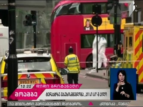 ლონდონის ტერაქტზე პასუხისმგებლობა „ისლამურმა სახელმწიფომ“ აიღო