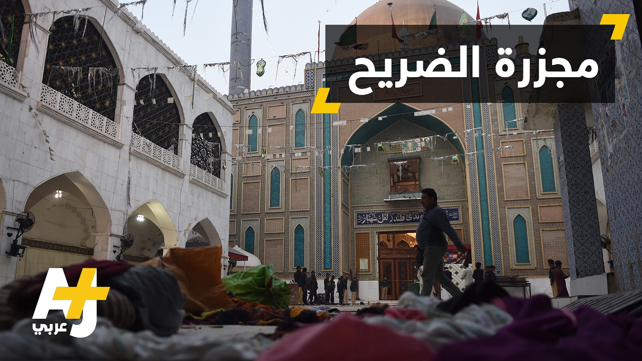 تنظيم الدولة الإسلامية يتبنى تفجير ضريح صوفي في باكستان