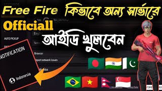 ফ্রি ফায়ারে অন্য সার্ভারে আইডি খোলার অফিসিয়াল নিয়ম || Free Fire Game Id Create screenshot 4