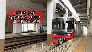 回送列車　名鉄3150系（3152f）太田川駅発車動画