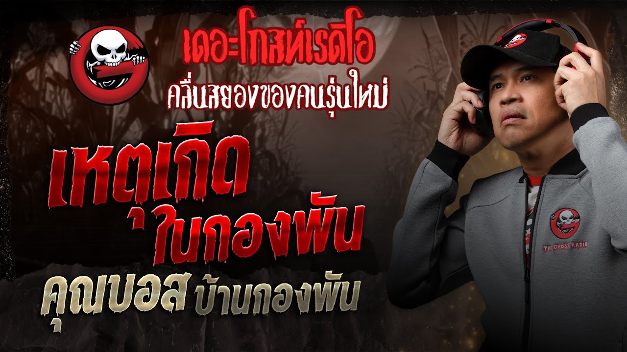 เหตุเกิดในกองพัน • คุณบอส บ้านกองพัน | 8 มี.ค. 68 | THE GHOST RADIO