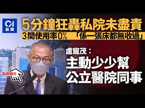 疫情｜盧寵茂5分鐘狂轟私家醫院未盡責 8間收公院病人不及格｜01新聞