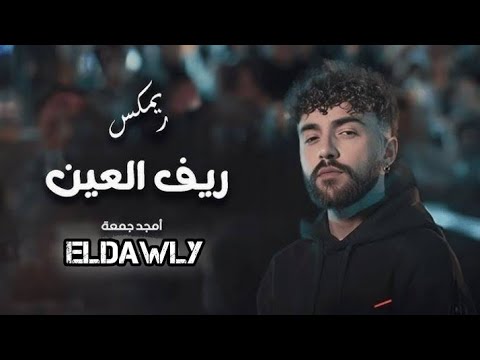 يا ريف العين حبي أمجد جمعه ريمكس تفجير سماعات توزيع 