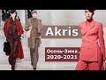 Akris Мода осень-2020 зима-2021 в Париже / Одежда и аксессуары