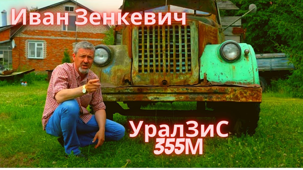 Иван зенкевич про авто