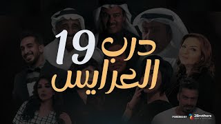 مسلسل درب العرايس | عبدالرحمن العقل - محمد العجيمي - طيف - هنادي الكندري | الحلقة التاسعة عشر ١٩