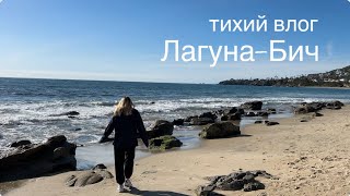 Тихий влог : прогулка по Лагуна-Бич