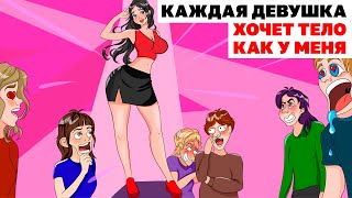 Каждая Девушка Хочет Тело, Как У Меня | Анимированная История