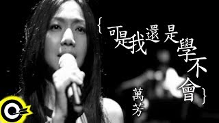 萬芳 Wan Fang【可是我還是學不會 I tried, but I can't】Official Music Video HD chords