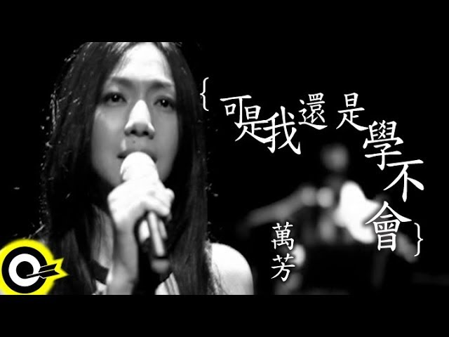萬芳Wan Fang【原來我們都是愛著的Love, after all】Official Music