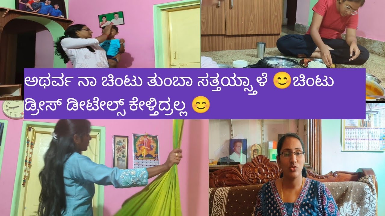 ಅಥರ್ವ ನಾ ಚಿಂಟು ತುಂಬಾ ಸತ್ತಯ್ಸ್ತಾಳೆ 😊ಚಿಂಟು ಡ್ರೀಸ್ ಡೀಟೇಲ್ಸ್ ಕೇಳ್ತಿದ್ರಲ್ಲ 😊