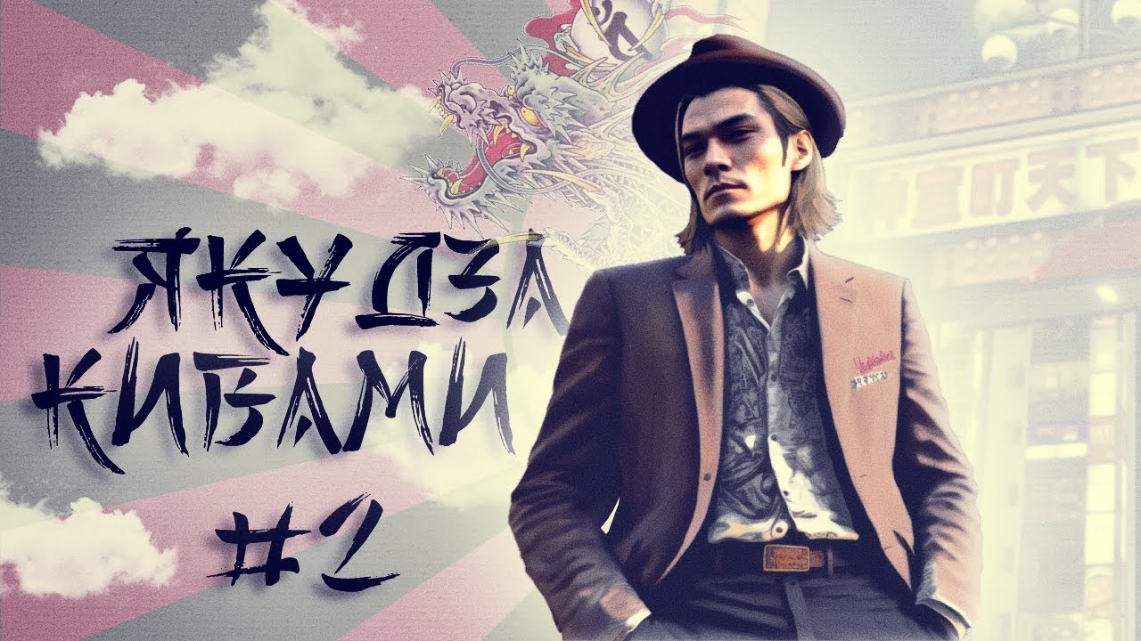 🔥Шляпа выходит из тюрьмы и поёт "Baka Mitai" в игре Yakuza Kiwami! Session #2