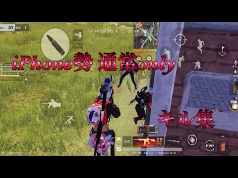 【荒野行動】iPhone勢による通常onlyキル集
