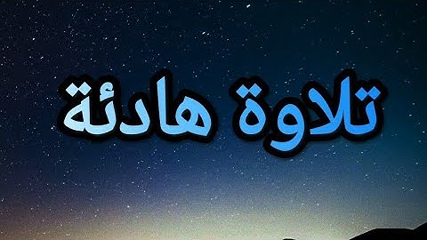 ارح سمعك... تلاوة هادئة تريح القلب _سورة الرحمن  القارئ حسام الدين عبادى