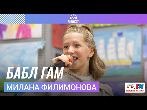 Милана Филимонова - БАБЛ ГАМ (Выступление на Детском радио)