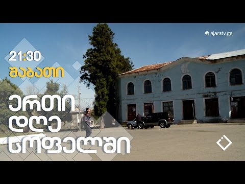 ბახვი, გურია / ერთი დღე სოფელში / 15 აპრილი, 2017