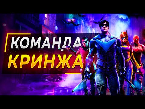 Видео: Gotham Knights ПРОВАЛ года...