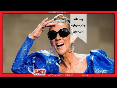 چند نکته جالب درباره سلن دیون خواننده شهیر کانادایی
