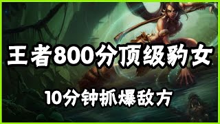 【奈德麗Nidalee】王者800分顶级豹女，10分钟抓爆敌方，细节讲解