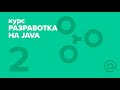 2. Разработка на Java (2018). Java intro 2 | Технострим