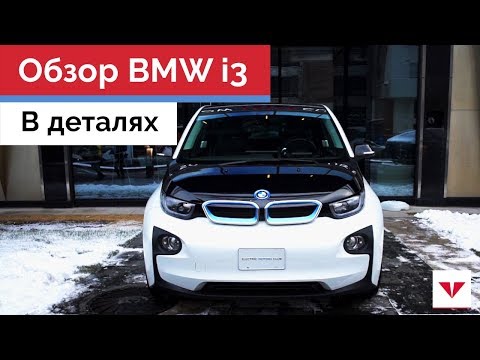 Обзор BMW i3. Дизайн, интерьер и характеристики электрического БМВ