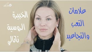 ازالة علامات التقدم بالعمر والتجاعيد في الوجه بهذه الحركات !! - الخبيرة الروسية ناتالي