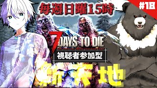 【7days to die-19】視聴者参加型！新天地9日目、文明を進めざるを得ない。