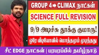 கடைசி கட்ட SCIENCE ரிவிசன் I தி GOAT I ஒரே வீடியோவில் I தட்டி தூக்கு I Sathish Gurunath.