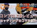 足回りで滑りが変わる！？嘘だと思って試して！UNIONビンディング試乗レビュー！！【21-22】