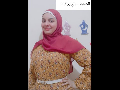 الشخص الذى يراقبك