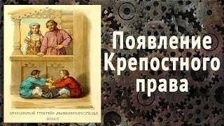 Как возникло крепостное право? History of Russian serfdom (eng. sub)