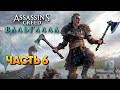 Assassin’s Creed Valhalla прохождение на русском #6 / Строим поселение в Ассасин Крид Вальгалла