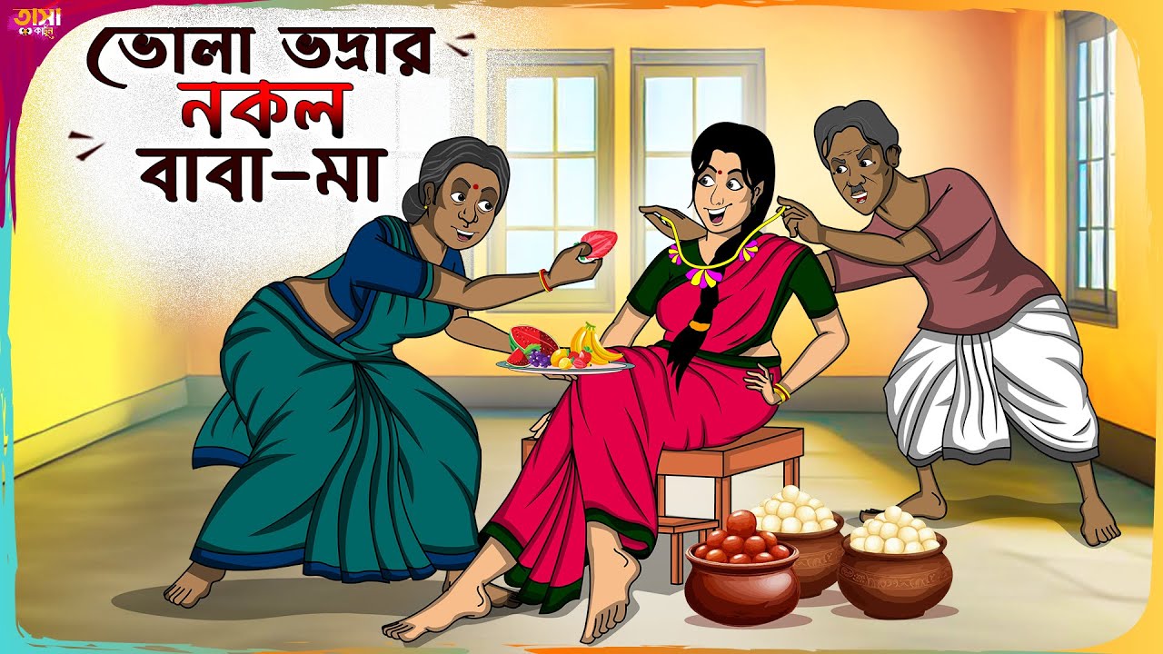 ভোলা ভদ্রার নকল বাবা-মা Thakumar Jhuli || Bangla Comedy Cartoon | Funny Cartoon Story | Tasa Cartoon
