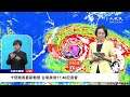 【8/2 直播】卡努颱風最新動態 台氣象局17:40記者會 | 台灣大紀元時報
