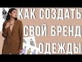 КАК СОЗДАТЬ БРЕНД ОДЕЖДЫ. СКОЛЬКО ЭТО СТОИТ? BY BEZHKO 1 серия