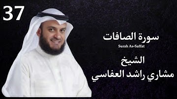 ‏سورة الصافات كاملة بصوت القارئ الشيخ مشاري راشد العفاسي Surah As-Saffat Mishari Rashid Alafasy