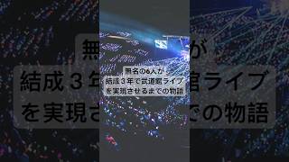 武道館ライブ、お疲れ様でした?　　　　いれいす武道館いれりすないふぁみナハトムジーク