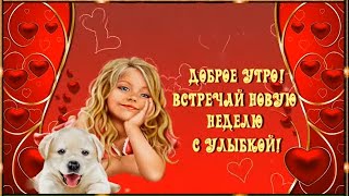 🌺🌼ДОБРОЕ УТРО! ВСТРЕЧАЙ НОВУЮ🌺 НЕДЕЛЮ  С УЛЫБКОЙ!🌺🌼