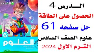 حل صفحه 61 الاضواء على الدرس الرابع الحصول على الطاقة علوم الصف السادس الترم الاول 2024