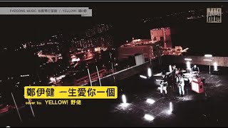 Video thumbnail of "柏斯琴行呈獻 - Yellow 唱D嘢 一生愛你一個 - 鄭伊健 By Yellow 野佬 Cover Song Music Video"