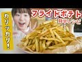 【揚げたて最高】おうちで簡単フライドポテトの作り方！【料理音フェチ】