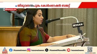 Download Lagu തിരുവനന്തപുരം കോർപ്പറേഷനിൽ BJP ഭരണസമിതിയുടെ ആദ്യ ബജറ്റ്; ആശാ നാഥ് ബജറ്റ് അവതരിപ്പിക്കുന്നു| Budget MP3