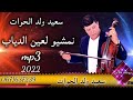 سعيد ولد الحوات said WALD LHOWAT نمشي لعين الدياب 2022