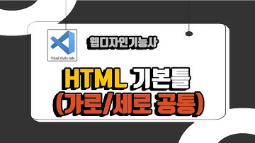 웹디자인 기능사 9강. 웹디 HTML기본틀 만들기(가로/세로 공통)