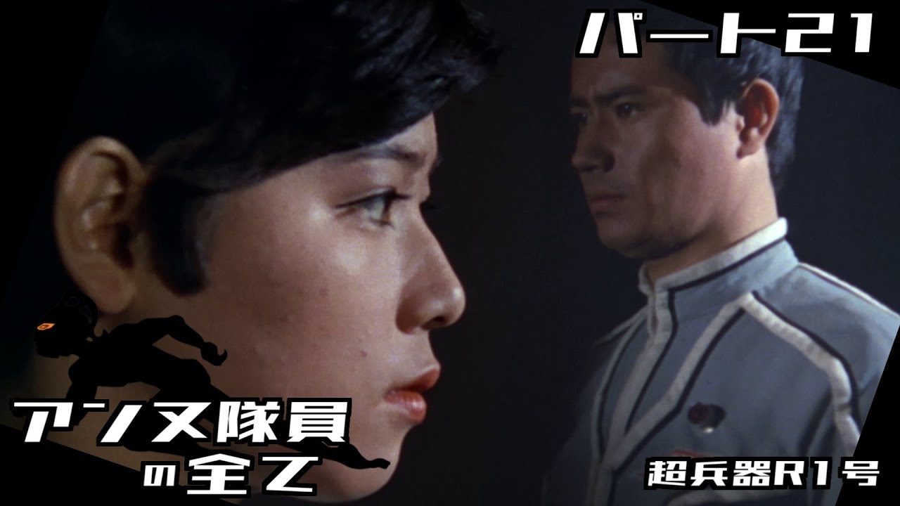 ウルトラセブン】アンヌ隊員の全て パート21 / 超兵器R1号 / ひし美