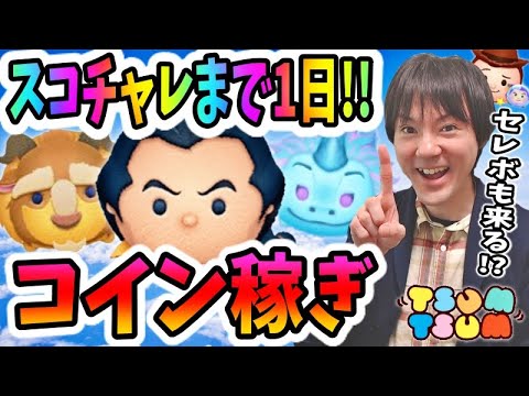 【ツムツム コイン稼ぎ】いよいよ明日5月スコアチャレンジ来るー!【無課金実況】 【ツムツム コイン稼ぎ】いよいよ明日5月スコアチャレンジ来るー!【無課金実況】