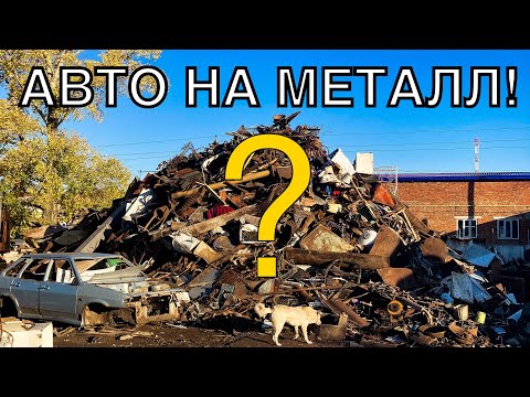 СДАТЬ АВТО НА МЕТАЛЛОЛОМ #авторазборка